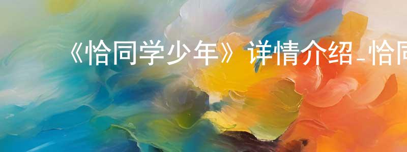 陈林宝发布《恰同学少年》详情介绍_恰同学少年已完结在线观看_恰同学少年迅雷下载_国漫